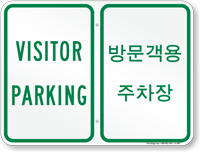 Visitor Parking Sign In English + Korean