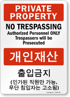 No Trespassing Authorized Personnel Sign English + Korean