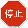 Chinese STOP Sign